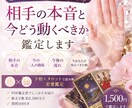 相手の本音と今どう動くべきか鑑定します 恋の答えと次の一歩が分かります イメージ1