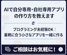 AIで自分専用・自社専用アプリの作り方を教えます プログラミング未経験OK｜業務に合う小さなアプリを一緒に作る イメージ1
