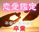 この恋の行方…今が不安でも、あなたは幸せになれます 大手占い館で数千件鑑定実績あり｜先着50名様半額でお試しOK イメージ1