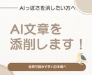 AI生成文章を自然で読みやすい日本語に添削します AIっぽさを消して、あなたらしい文章に イメージ1