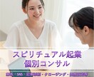 女性スピリチュアル起業コンサルします 年50万円以下の収入の方へ具体的なアドバイスをします。 イメージ1