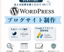 丸投げで完結！ワードプレスでブログを制作します SEO設定や運営サポートまで丁寧に対応します。 イメージ4