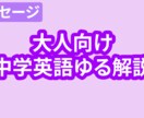 大人の中学英語を0からゆるく解説サポートします あなたのペースで、わかるまで寄り添います。 イメージ1