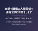 恋愛も職場の人間関係も、否定せずにお聞きします 占いではなく、話を聞くことだけに集中します イメージ1