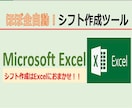 ほぼ全自動！シフト作成ツール販売します 毎月のシフト作成に苦慮してる方必見です！！ イメージ1