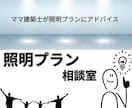 子育てママが照明プランをもっと良くします 照明の明るさ、お色味、デザイン相談にのります！ イメージ1