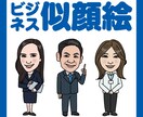ビジネスで使いやすいデフォルメ似顔絵を作成します ★ビジネス、チラシ、ポスター、アイコン、色んな媒体で！ イメージ1