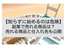 副業で売れる商品は？売れる商品と仕入れ先も教えます 知らないと危険！一度全財産失い現在月収20万の私が教えます イメージ1