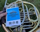 初心者向けホルンレッスンいたします ホルンの楽しさ、演奏技術の向上をお伝えします イメージ1