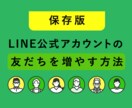 副業特化したLINE公式友達数の増やし方伝授します LINE公式アカウントの友達数の増やし方伝授します。 イメージ1