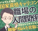 国家資格★職場の人間関係をキャリコンが鑑定します 上司・お局・同僚／辞めずに抜ける道と次の一歩を整理 イメージ1