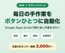スプレッドシート業務をGASで自動化します 先着3名モニター価格｜転記・集計・通知を自動化 イメージ1