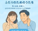 世界にひとつ、ふたりのこれまでを歌にします カップル専用オリジナルソング制作サービス イメージ1