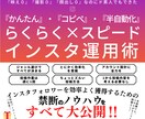 人には言えない！禁断のインスタ集客法を大公開します かんたん×コピペ×半自動化！らくらく×スピードインスタ運用術 イメージ1