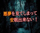 不眠／悪夢で悩んでいる方へ。悪夢退治方法を教えます 寝るのが怖い日々からぐっすり寝て活力のある毎日へ イメージ3