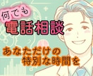 あなただけの特別な時間を提供します 愚痴や悩み、相談事があるときにお話下さい。 イメージ1