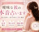 曖昧な関係の彼の本音と今後を占います 曖昧な彼の本音を知り、心が軽くなる鑑定をします イメージ1