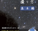 自作本「星空の撮り方（基本編）」を販売します 星を撮りたいけれどカメラや星のことが分からない方向け教科書 イメージ1