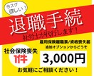 退職時の社会保険／雇用保険の手続き代行します ⭕️社労士が法律と経験をもとに柔軟に人事総務をサポート⭕️ イメージ1