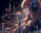 楽曲の魅力を引き出す！仮歌入れます 真っ直ぐな透明感のある歌声が得意 イメージ1