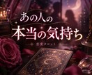 あの人の本当の気持ちをタロットで占います 言葉にできない本音と二人のこれからを読み解きます イメージ1