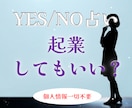 YES/NO占い。起業していいか占います 個人情報一切不要。煩雑なやり取りはすべて省略 イメージ1