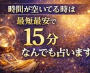 時間が空いてる時は最短最安で15分なんでも占います 例え深夜や早朝でも、なんでも占います。 イメージ1