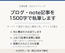 ブログ・note記事を1500字で執筆します キーワード設計と見出し構成つき。タイトル5案も イメージ1
