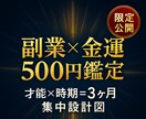 副業×金運　3ヶ月で“実る”努力の方向を占います その努力、ムダかも？才能と時期を知る500円設計図。 イメージ1