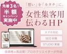 先着３名限定！女性集客用HP制作します 雰囲気を大切にし、世界観が伝わるよう制作いたします◎	 イメージ1
