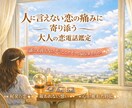 人に言えない恋の痛みに寄り添う・大人の恋鑑定します 誰にも言えない恋、ここでそっと話しませんか？タロット鑑定 イメージ1