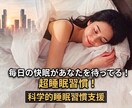 睡眠習慣！毎日の快眠をあなたにお届けします 簡単に身につけられる！！超睡眠習慣！ イメージ1