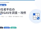 前任者不在の既存GASを調査・改修します エラー修正・コード整理・保守運用まで対応 イメージ1