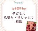 お子様の爪噛み・指しゃぶりの「辞めさせ方」あります 子供の爪噛み・指しゃぶり、「無意識のSOS」かも‼️ イメージ1