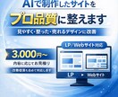 AIで作ったLP・Webサイトを高品質に改善します AIサイトの「なんか微妙」を整えます イメージ1