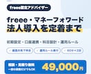 freee・マネーフォワードの法人導入を支援します 初期設定から運用ルールまで認定アドバイザーが伴走 イメージ1