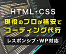 プロがコーディング代行します SEOを意識したコーディング！期間限定価格です。 イメージ1