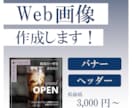思わず押したくなる！Web画像作成します 認知度アップ/集客アップに！　ご要望を細かくヒアリング！ イメージ1