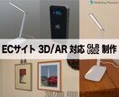 ECサイトの3D/AR向けに3Dモデルを制作します 3DデータがなくてもECサイトで3D/AR表示ができます！ イメージ1