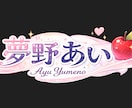 VTuber配信者用お名前ロゴ・ネーム制作します 商用可 ｜配信者・Youtuber｜オリジナルロゴ｜タイトル イメージ6