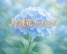 あなたの守護花をみます 今の波動に合った花をリーディングいたします イメージ1
