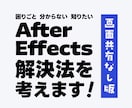 独学AfterEffectsの困ったを解決します 独学の辛さを軽く！できたが増えると楽しい動画編集！共有なし版 イメージ1