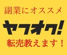 副業にオススメ！！ヤフオク転売教えます 転売の仕入れ〜転売のやり方全て教えます。 イメージ1