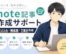 note記事の構成案・下書き作成します 書きたいことを、伝わる記事に整えます イメージ1