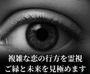 複雑な恋の行方を霊視｜ご縁と未来を見極めます 誰にも言えない恋心に寄り添い、霊視で“進むべき道”を示します イメージ1