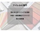 ショップ画像・スタイリング添削します 大手ECの最前線で培った、売れるスタイリングの知見を還元 イメージ4