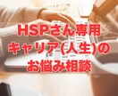 HSPさんのキャリアの悩みに丁寧に寄り添います 国家資格キャリアコンサルタント保有✿安心安全の相談タイム イメージ1