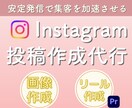 女性向け！高品質Instagramの投稿作成します 【5月1名さま限定】初出品のため特別価格でご提供し イメージ1