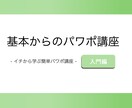 超基本からPowerPointの作り方を教えます パソコンが苦手な人でも安心して受けられます！ イメージ1