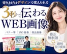 修正無制限見る人の心を動かすWEB画像を制作します 商品の魅力を整理し、次の行動につながるデザインをご提案！ イメージ1